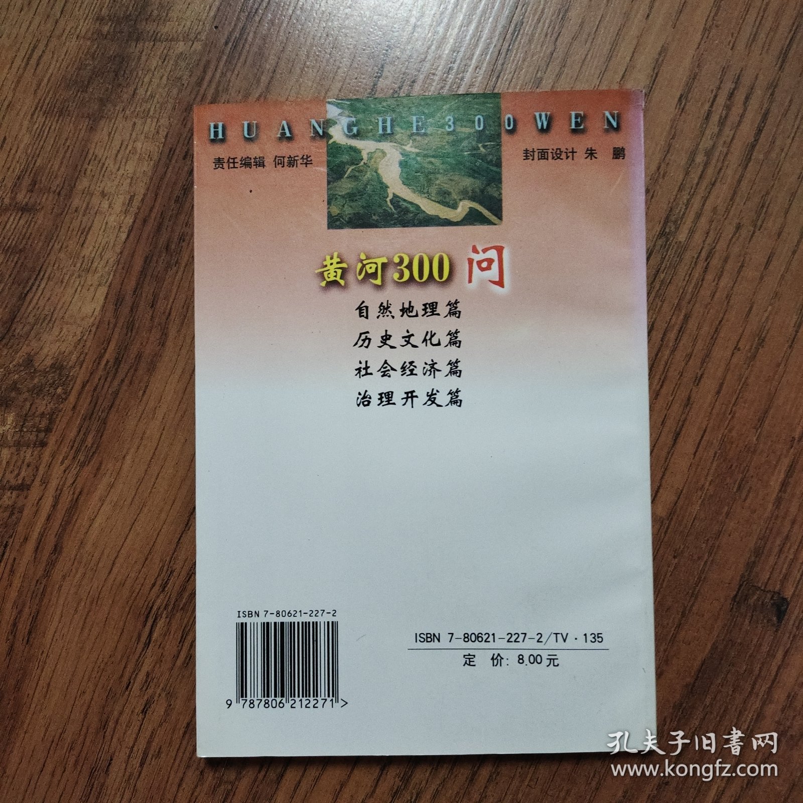 中国江河百问系列丛书——黄河300问