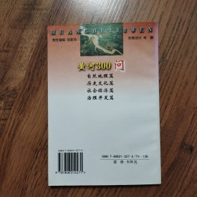 中国江河百问系列丛书——黄河300问