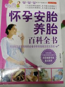 怀孕安胎养胎百科全书