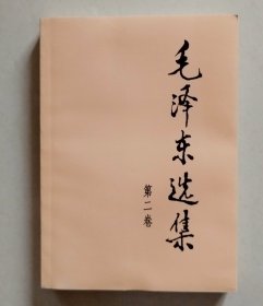 毛泽东选集 第二卷（1991年2版，2009年5印），大32开
