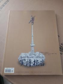 罗博报告【2009年12月号、总第27期】时尚