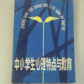 中学生心理特点与教育