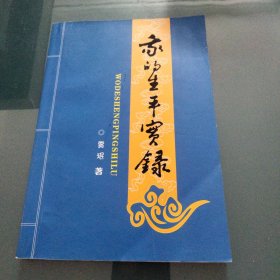 我的生平实录巜小32开平装》