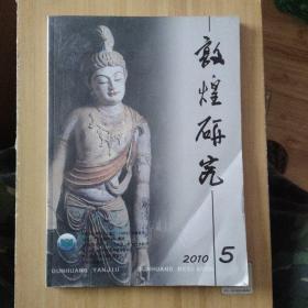 敦煌研究 1994年第3期 1995年第4期 2009年第2、6期 2010年第5、6期 2011年争第5、6期 共8本