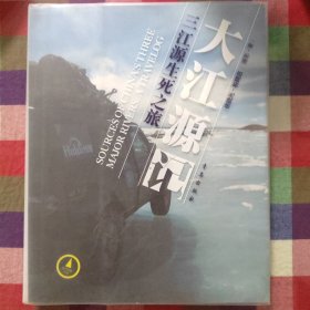 大江源记--三江源生死之旅
