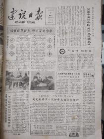 建设日报1984.6.4（军分区在正定民兵训练基地召开现场会、元氏位庆明、藁城李振章、灵寿岗头村、刘更新承包白家窑煤矿、藁城东蒲城加工白条鸡、灵寿下邵村）