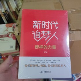 不忘初心牢记使命:新时代追梦人(榜样的力量)