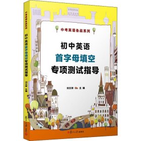 初中英语首字母填空专项测试指导【正版新书】