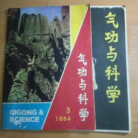 气功与科学 1984年3期、11期共两期