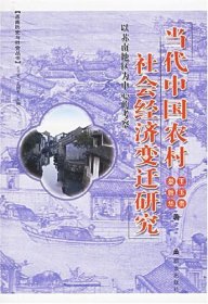 当代中国农村社会经济变迁研究(以苏南地区为中心的考察)/苏南历史与社会丛书 7800805670 王玉贵//娄胜华|责编:闻立鼎//陈丹丹|总主编:王卫平//王国平 群言