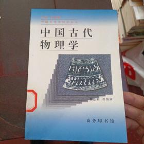 中国古代物理学 中国文化史知识丛书