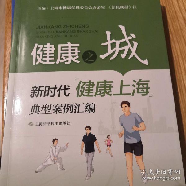 健康之城——新时代"健康上海"典型案例汇编（全新品佳）