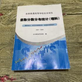 全国普通高等学校在京招生录取分数分布统计. 提前
批次（含艺术类提前批）及本科录取部分. 2007～2009. 
理科