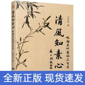 清風知素心 詠梅蘭竹菊詞三百首