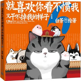 正版 就喜欢你看不惯我又干不掉我的样子 6 白茶 人民文学出版社