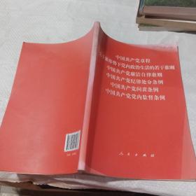 中国共产党章程、中国共产党廉洁自律准则、关于新形势下党内政治生活的若干准则 条例六合一