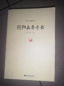 故宫珍藏善本：阴阳五要奇书