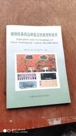 植物转基因品种鉴定的原理和技术