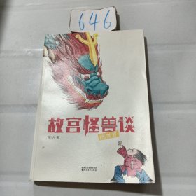 故宫怪兽谈：隐世界