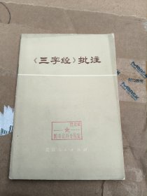 三字经批注