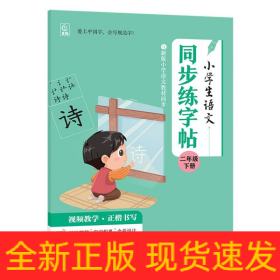 小学生语文同步练字帖二年级下册