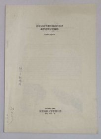 【谢又广签名旧藏】阪口丰著《泥炭沼泽中滩洼成因的探讨——茅草线理论的解释》东京地质大学学部16开道林纸插图抽印本