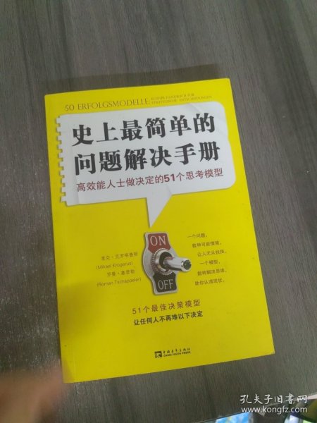 史上最简单的问题解决手册：高效能人士做决定的51个思考模型