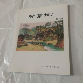 芳草地(2018年第1期，复刊号，总第65期)