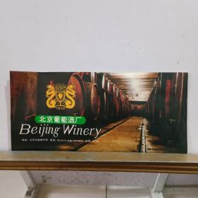 北京葡萄酒厂