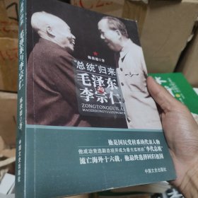 “总统”归来：毛泽东与李宗仁