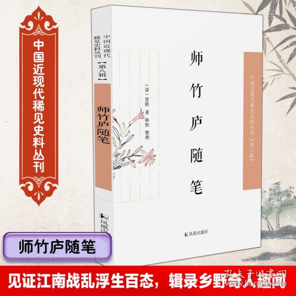 师竹庐随笔·中国近现代稀见史料丛刊第八辑