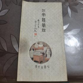 三字经简注