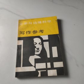 文学与边缘科学