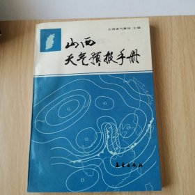 《签赠本》山西天气预报手册