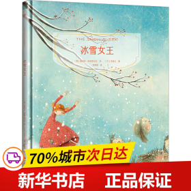 镜子书经典童话绘本：冰雪女王（友爱篇，国际知名画家手绘，畅销40余国。精装典藏版，附赠全彩英文书）