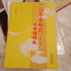 《伤寒杂病论》大字诵读版