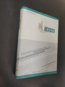 石家莊年鑒.1999卷(總第四卷)