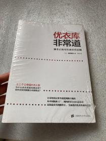 优衣库非常道：柳井正的零售业经营法则