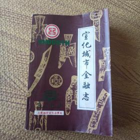 宣化城市金融志