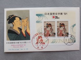 日本首日封 1991年 日本国际切手展 91小型