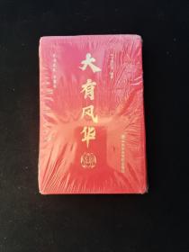 大有风华:贰零贰贰壬寅年   未拆塑封