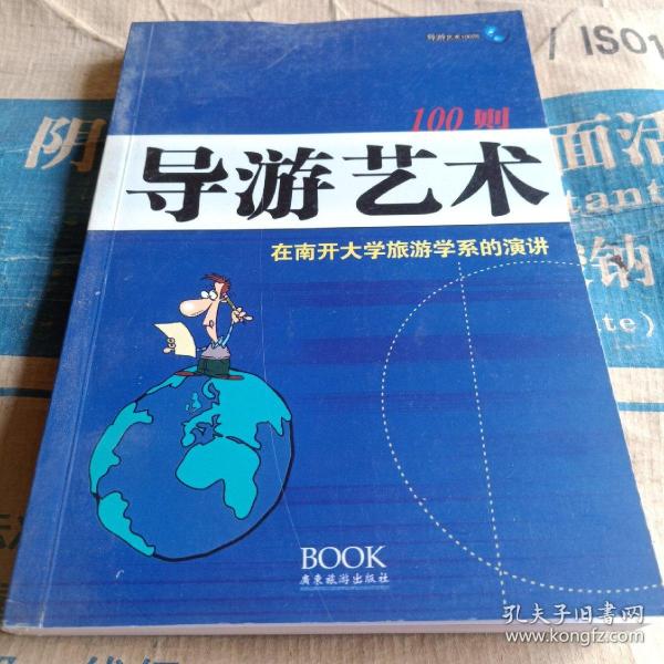 导游艺术100则：在南开大学旅游学系的演讲