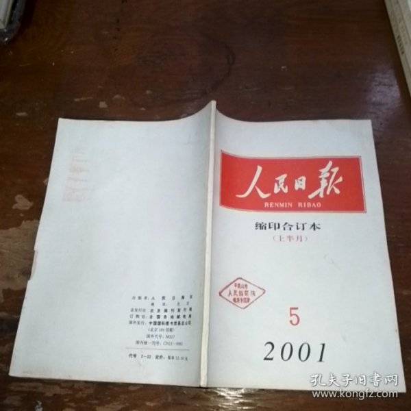 人民日报缩印合订本2001年五月上半月