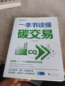 一本书读懂碳交易（全方位思考、解读、实操碳交易，助力政府、企业和个人迈向碳中和）