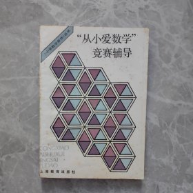 从小爱数学竞赛辅导