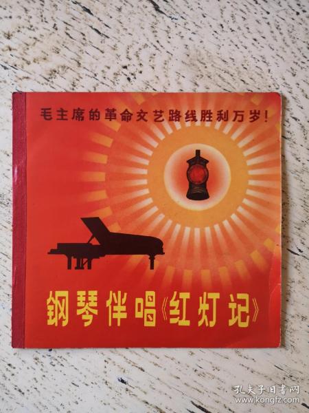老唱片  毛主席的革命文艺路线胜利万岁  钢琴伴唱《红灯记》全2片