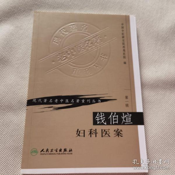 现代著名老中医名著重刊丛书（第一辑）·钱伯煊妇科医案