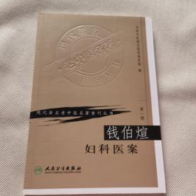 现代著名老中医名著重刊丛书（第一辑）·钱伯煊妇科医案