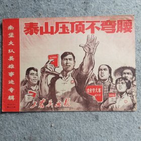 工农兵画报1969年第12期(中)(总第87期)