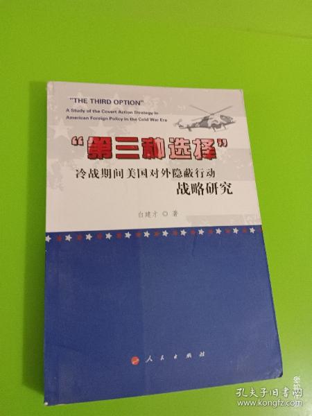 第三种选择：冷战期间美国对外隐蔽行动战略研究